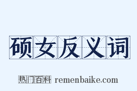 硕女反义词是什么意思的图片